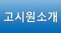 고시원소개