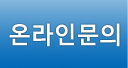 온라인문의